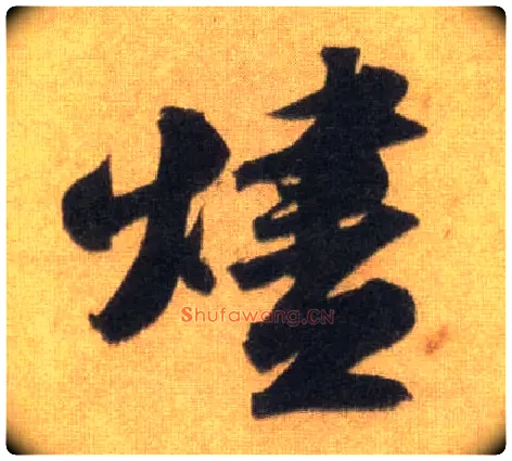 烬毛笔行书写法,摘自宋苏轼洞庭中山二赋