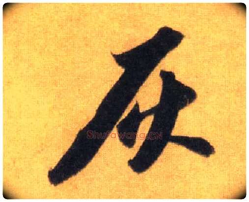 灰毛笔行书写法,摘自宋苏轼洞庭中山二赋