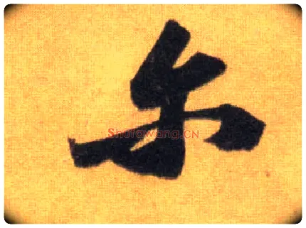 尔毛笔行书写法,摘自宋苏轼洞庭中山二赋