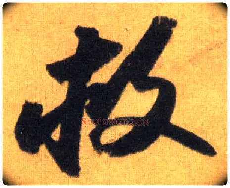救毛笔行书写法,摘自宋苏轼洞庭中山二赋
