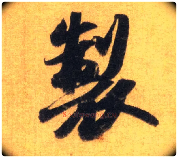 制毛笔行书写法,摘自宋苏轼洞庭中山二赋
