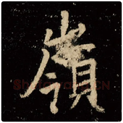 王羲之毛笔行书岭字的写法,摘自王羲之书法作品怀仁集王羲之圣教序
