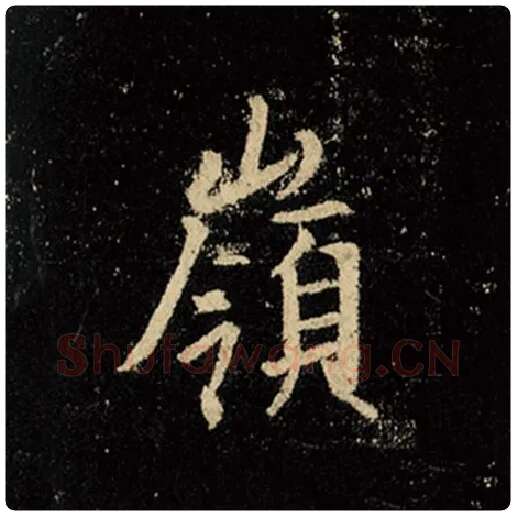 王羲之毛笔行书岭字的写法,摘自王羲之书法作品怀仁集王羲之圣教序