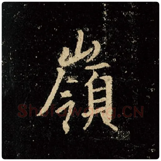 王羲之毛笔行书岭字的写法,摘自王羲之书法作品怀仁集王羲之圣教序
