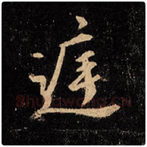 王羲之毛笔行书庭字的写法,摘自王羲之书法作品怀仁集王羲之圣教序