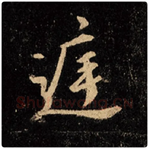 王羲之毛笔行书庭字的写法,摘自王羲之书法作品怀仁集王羲之圣教序