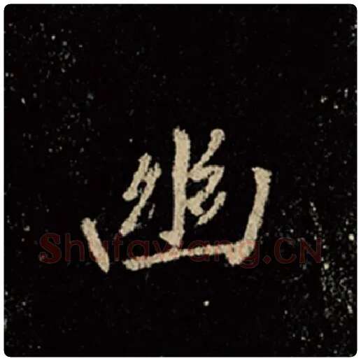 王羲之毛笔行书幽字的写法,摘自王羲之书法作品怀仁集王羲之圣教序