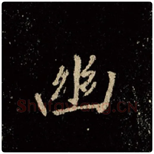 王羲之毛笔行书幽字的写法,摘自王羲之书法作品怀仁集王羲之圣教序