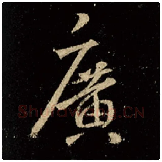 王羲之毛笔行书广字的写法,摘自王羲之书法作品怀仁集王羲之圣教序
