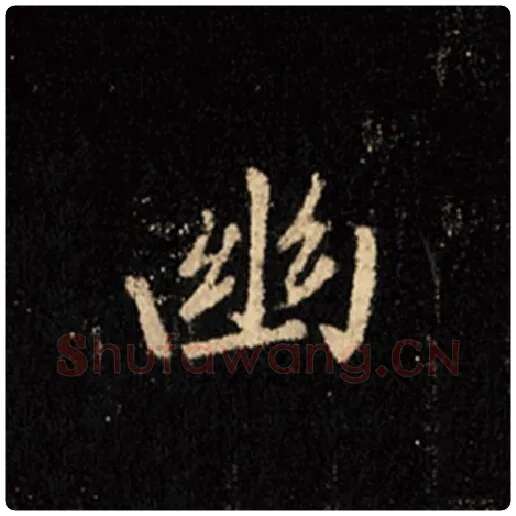 王羲之毛笔行书幽字的写法,摘自王羲之书法作品怀仁集王羲之圣教序