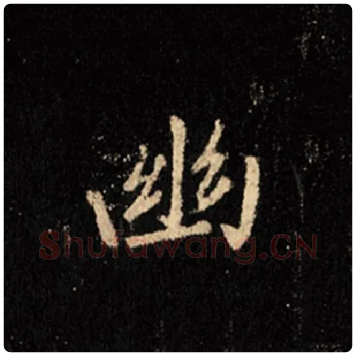 王羲之毛笔行书幽字的写法,摘自王羲之书法作品怀仁集王羲之圣教序