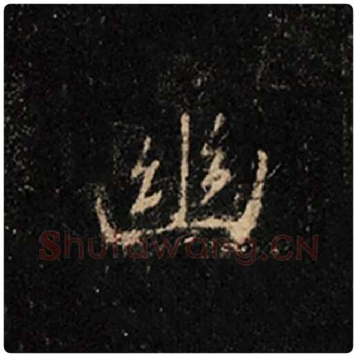 王羲之毛笔行书幽字的写法,摘自王羲之书法作品怀仁集王羲之圣教序