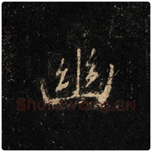 王羲之毛笔行书幽字的写法,摘自王羲之书法作品怀仁集王羲之圣教序