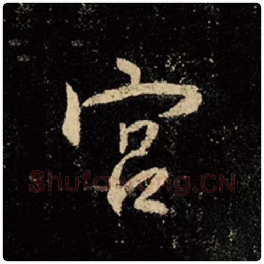 王羲之毛笔行书宫字的写法,摘自王羲之书法作品怀仁集王羲之圣教序