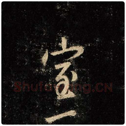 王羲之毛笔行书室字的写法,摘自王羲之书法作品怀仁集王羲之圣教序