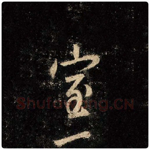王羲之毛笔行书室字的写法,摘自王羲之书法作品怀仁集王羲之圣教序