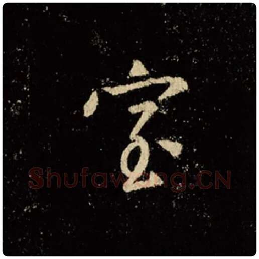 王羲之毛笔行书室字的写法,摘自王羲之书法作品怀仁集王羲之圣教序