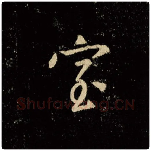 王羲之毛笔行书室字的写法,摘自王羲之书法作品怀仁集王羲之圣教序