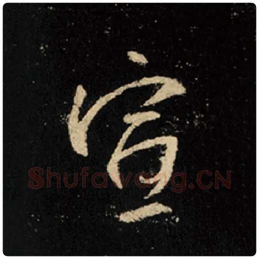 王羲之毛笔行书宣字的写法,摘自王羲之书法作品怀仁集王羲之圣教序