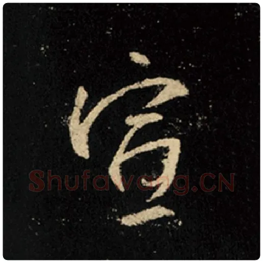 王羲之毛笔行书宣字的写法,摘自王羲之书法作品怀仁集王羲之圣教序