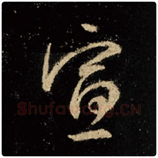 王羲之毛笔行书宣字的写法,摘自王羲之书法作品怀仁集王羲之圣教序