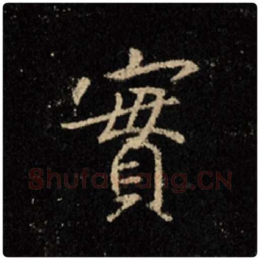 王羲之毛笔行书实字的写法,摘自王羲之书法作品怀仁集王羲之圣教序