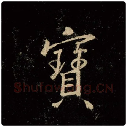 王羲之毛笔行书宝字的写法,摘自王羲之书法作品怀仁集王羲之圣教序