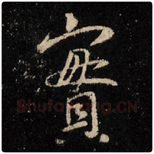 王羲之毛笔行书实字的写法,摘自王羲之书法作品怀仁集王羲之圣教序