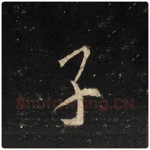 王羲之毛笔行书子字的写法,摘自王羲之书法作品怀仁集王羲之圣教序