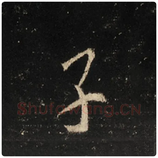 王羲之毛笔行书子字的写法,摘自王羲之书法作品怀仁集王羲之圣教序