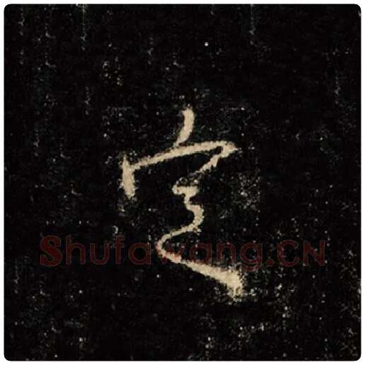王羲之毛笔行书定字的写法,摘自王羲之书法作品怀仁集王羲之圣教序