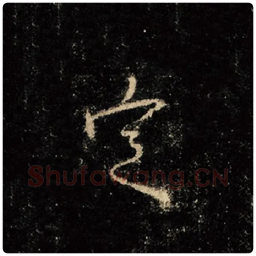 王羲之毛笔行书定字的写法,摘自王羲之书法作品怀仁集王羲之圣教序