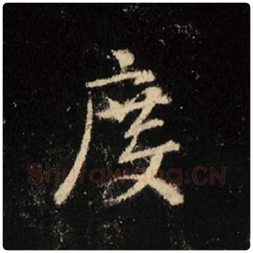 王羲之毛笔行书度字的写法,摘自王羲之书法作品怀仁集王羲之圣教序