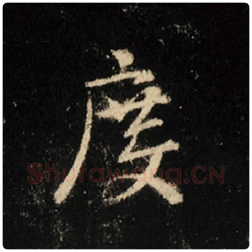 王羲之毛笔行书度字的写法,摘自王羲之书法作品怀仁集王羲之圣教序