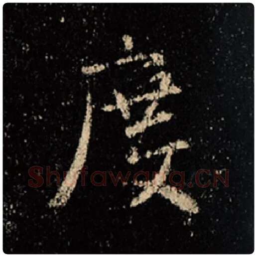 王羲之毛笔行书度字的写法,摘自王羲之书法作品怀仁集王羲之圣教序