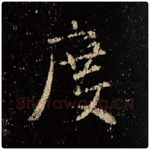 王羲之毛笔行书度字的写法,摘自王羲之书法作品怀仁集王羲之圣教序