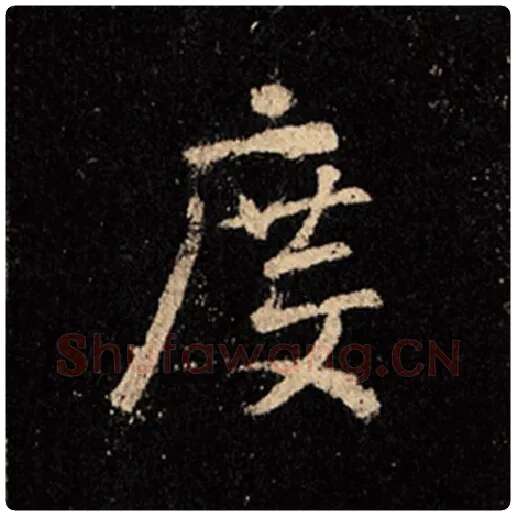 王羲之毛笔行书度字的写法,摘自王羲之书法作品怀仁集王羲之圣教序