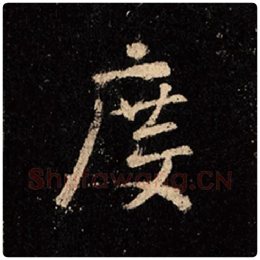 王羲之毛笔行书度字的写法,摘自王羲之书法作品怀仁集王羲之圣教序