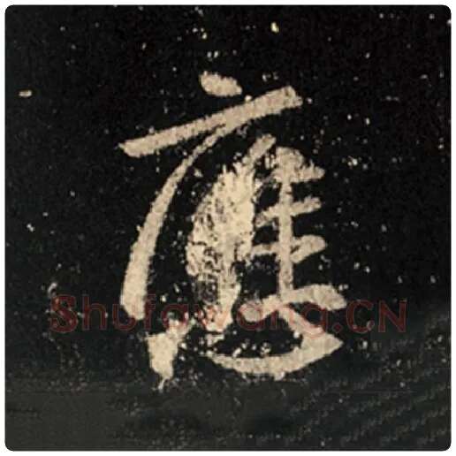 王羲之毛笔行书应字的写法,摘自王羲之书法作品怀仁集王羲之圣教序