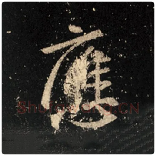 王羲之毛笔行书应字的写法,摘自王羲之书法作品怀仁集王羲之圣教序