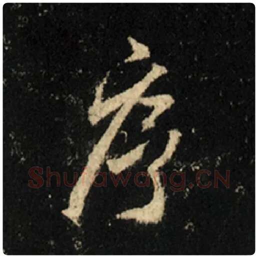 王羲之毛笔行书序字的写法,摘自王羲之书法作品怀仁集王羲之圣教序