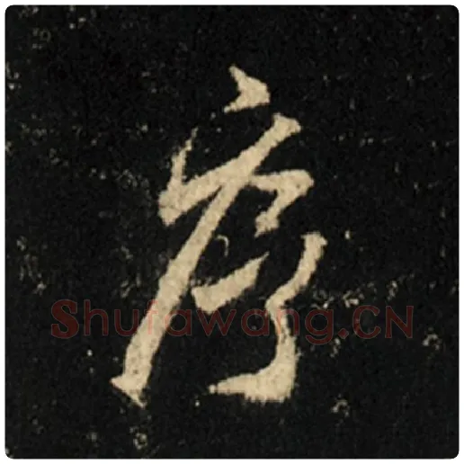 王羲之毛笔行书序字的写法,摘自王羲之书法作品怀仁集王羲之圣教序