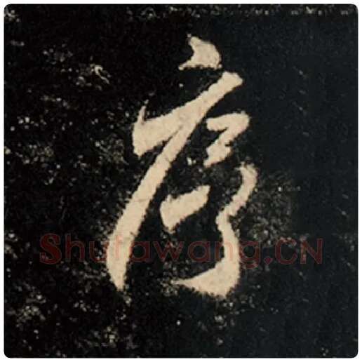 王羲之毛笔行书序字的写法,摘自王羲之书法作品怀仁集王羲之圣教序