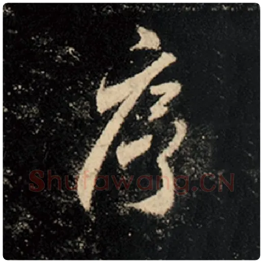 王羲之毛笔行书序字的写法,摘自王羲之书法作品怀仁集王羲之圣教序