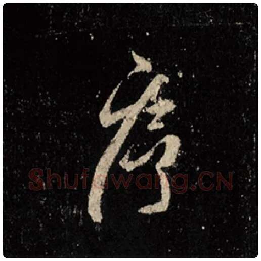 王羲之毛笔行书序字的写法,摘自王羲之书法作品怀仁集王羲之圣教序