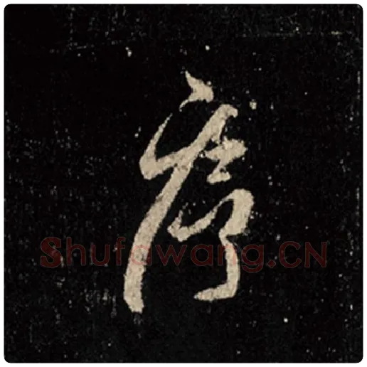 王羲之毛笔行书序字的写法,摘自王羲之书法作品怀仁集王羲之圣教序