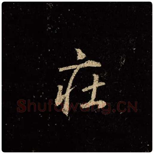 王羲之毛笔行书庄字的写法,摘自王羲之书法作品怀仁集王羲之圣教序