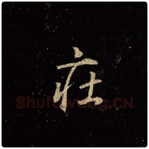 王羲之毛笔行书庄字的写法,摘自王羲之书法作品怀仁集王羲之圣教序