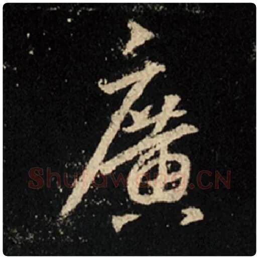 王羲之毛笔行书广字的写法,摘自王羲之书法作品怀仁集王羲之圣教序