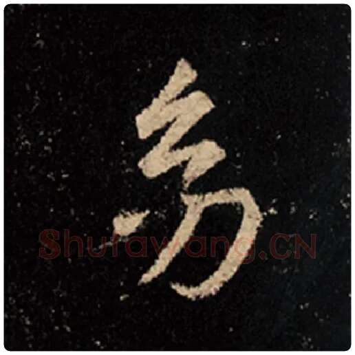 王羲之毛笔行书幼字的写法,摘自王羲之书法作品怀仁集王羲之圣教序
